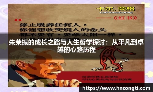 朱荣振的成长之路与人生哲学探讨：从平凡到卓越的心路历程