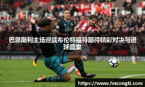 巴恩斯利主场迎战布伦特福特期待精彩对决与进球盛宴