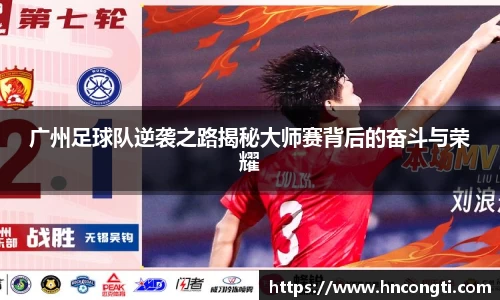 广州足球队逆袭之路揭秘大师赛背后的奋斗与荣耀