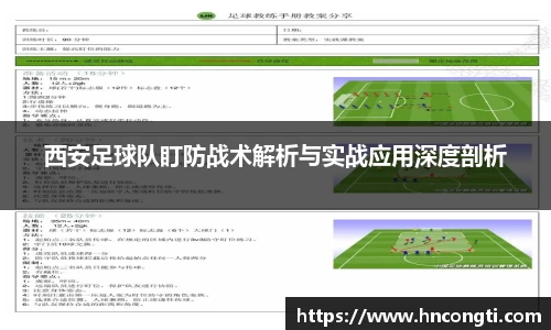 西安足球队盯防战术解析与实战应用深度剖析