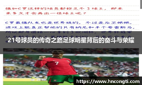 21号球员的传奇之路足球明星背后的奋斗与荣耀