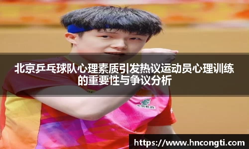 北京乒乓球队心理素质引发热议运动员心理训练的重要性与争议分析