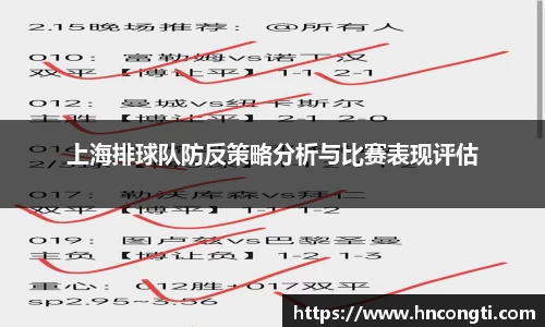 上海排球队防反策略分析与比赛表现评估