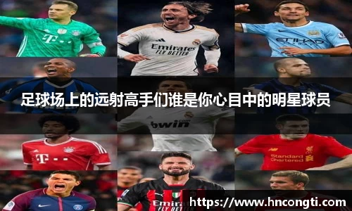 足球场上的远射高手们谁是你心目中的明星球员