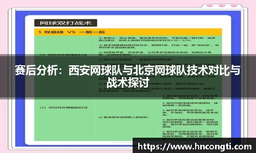 赛后分析：西安网球队与北京网球队技术对比与战术探讨